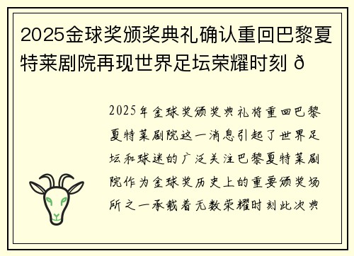 2025金球奖颁奖典礼确认重回巴黎夏特莱剧院再现世界足坛荣耀时刻 🌟⚽