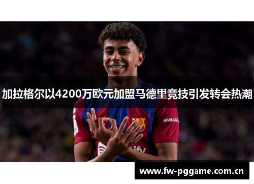 加拉格尔以4200万欧元加盟马德里竞技引发转会热潮 加拉格尔以4200万欧元加盟马德里竞技引发转会热潮