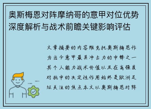 奥斯梅恩对阵摩纳哥的意甲对位优势深度解析与战术前瞻关键影响评估