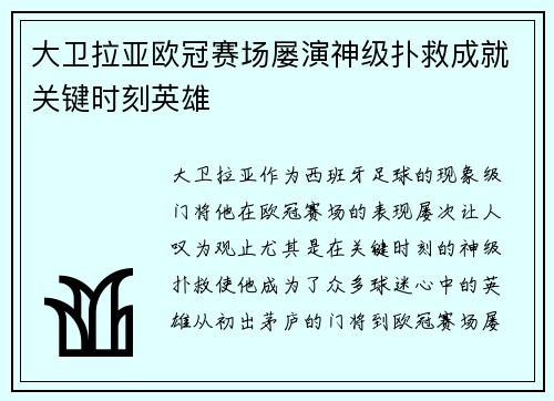 大卫拉亚欧冠赛场屡演神级扑救成就关键时刻英雄