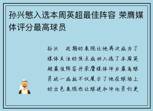 孙兴慜入选本周英超最佳阵容 荣膺媒体评分最高球员