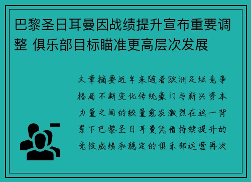 巴黎圣日耳曼因战绩提升宣布重要调整 俱乐部目标瞄准更高层次发展 巴黎圣日耳曼因战绩提升宣布重要调整 俱乐部目标瞄准更高层次发展
