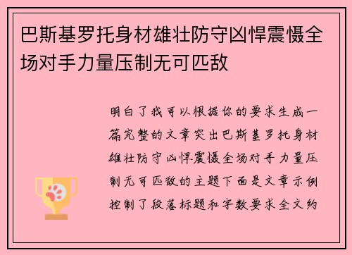 巴斯基罗托身材雄壮防守凶悍震慑全场对手力量压制无可匹敌 巴斯基罗托身材雄壮防守凶悍震慑全场对手力量压制无可匹敌