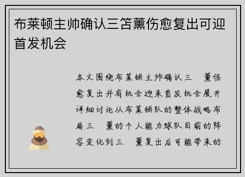 布莱顿主帅确认三笘薰伤愈复出可迎首发机会 布莱顿主帅确认三笘薰伤愈复出可迎首发机会