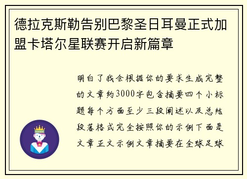 德拉克斯勒告别巴黎圣日耳曼正式加盟卡塔尔星联赛开启新篇章 德拉克斯勒告别巴黎圣日耳曼正式加盟卡塔尔星联赛开启新篇章