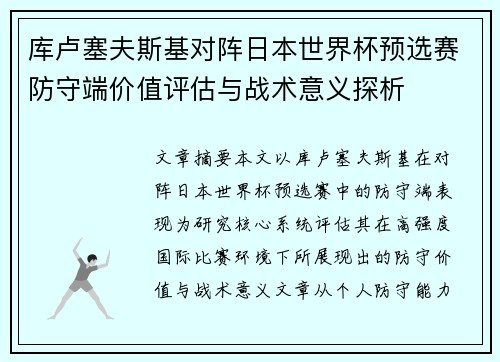 库卢塞夫斯基对阵日本世界杯预选赛防守端价值评估与战术意义探析 库卢塞夫斯基对阵日本世界杯预选赛防守端价值评估与战术意义探析