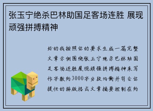 张玉宁绝杀巴林助国足客场连胜 展现顽强拼搏精神 张玉宁绝杀巴林助国足客场连胜 展现顽强拼搏精神