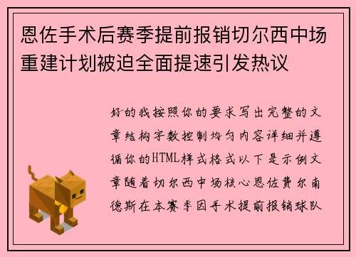 恩佐手术后赛季提前报销切尔西中场重建计划被迫全面提速引发热议