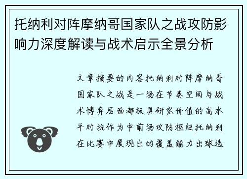托纳利对阵摩纳哥国家队之战攻防影响力深度解读与战术启示全景分析