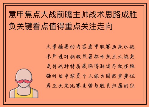 意甲焦点大战前瞻主帅战术思路成胜负关键看点值得重点关注走向