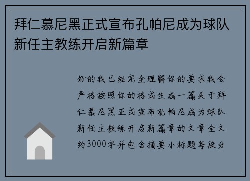 拜仁慕尼黑正式宣布孔帕尼成为球队新任主教练开启新篇章 拜仁慕尼黑正式宣布孔帕尼成为球队新任主教练开启新篇章