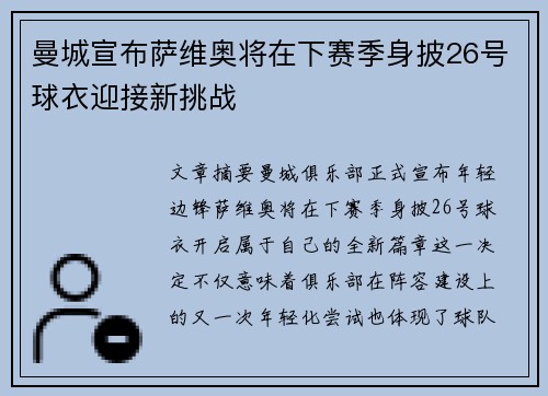 曼城宣布萨维奥将在下赛季身披26号球衣迎接新挑战
