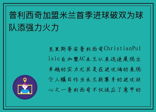 普利西奇加盟米兰首季进球破双为球队添强力火力