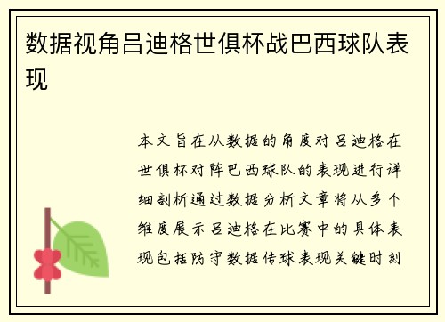 数据视角吕迪格世俱杯战巴西球队表现 数据视角吕迪格世俱杯战巴西球队表现