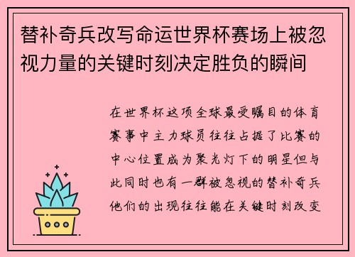 替补奇兵改写命运世界杯赛场上被忽视力量的关键时刻决定胜负的瞬间 替补奇兵改写命运世界杯赛场上被忽视力量的关键时刻决定胜负的瞬间