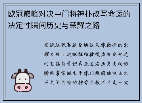 欧冠巅峰对决中门将神扑改写命运的决定性瞬间历史与荣耀之路