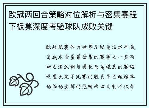 欧冠两回合策略对位解析与密集赛程下板凳深度考验球队成败关键