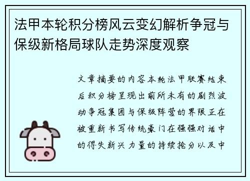 法甲本轮积分榜风云变幻解析争冠与保级新格局球队走势深度观察