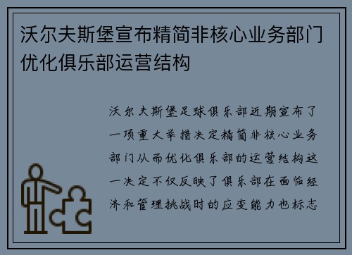 沃尔夫斯堡宣布精简非核心业务部门优化俱乐部运营结构