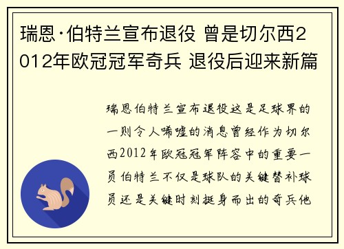 瑞恩·伯特兰宣布退役 曾是切尔西2012年欧冠冠军奇兵 退役后迎来新篇章 瑞恩·伯特兰宣布退役 曾是切尔西2012年欧冠冠军奇兵 退役后迎来新篇章
