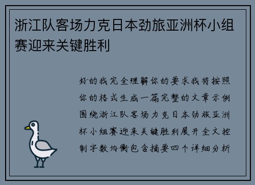 浙江队客场力克日本劲旅亚洲杯小组赛迎来关键胜利 浙江队客场力克日本劲旅亚洲杯小组赛迎来关键胜利