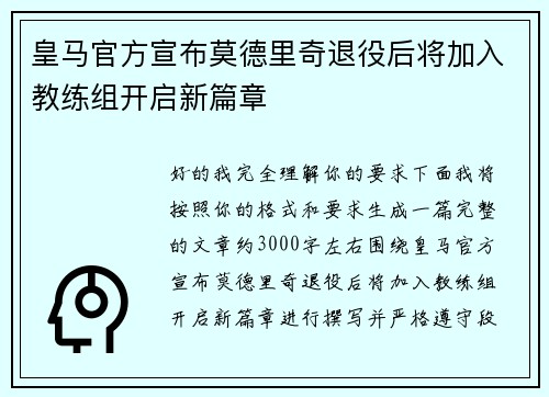 皇马官方宣布莫德里奇退役后将加入教练组开启新篇章
