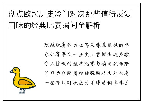 盘点欧冠历史冷门对决那些值得反复回味的经典比赛瞬间全解析