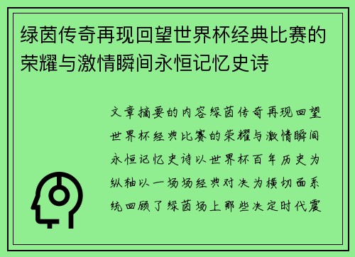 绿茵传奇再现回望世界杯经典比赛的荣耀与激情瞬间永恒记忆史诗 绿茵传奇再现回望世界杯经典比赛的荣耀与激情瞬间永恒记忆史诗