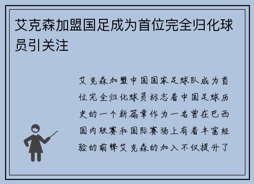 艾克森加盟国足成为首位完全归化球员引关注