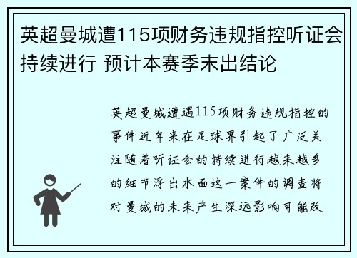 英超曼城遭115项财务违规指控听证会持续进行 预计本赛季末出结论