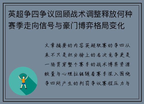 英超争四争议回顾战术调整释放何种赛季走向信号与豪门博弈格局变化