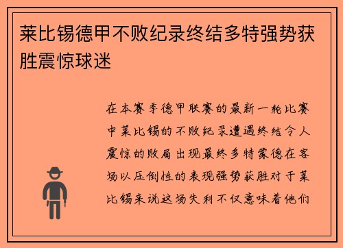 莱比锡德甲不败纪录终结多特强势获胜震惊球迷 莱比锡德甲不败纪录终结多特强势获胜震惊球迷