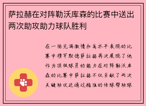 萨拉赫在对阵勒沃库森的比赛中送出两次助攻助力球队胜利