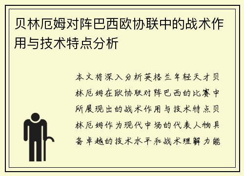 贝林厄姆对阵巴西欧协联中的战术作用与技术特点分析 贝林厄姆对阵巴西欧协联中的战术作用与技术特点分析