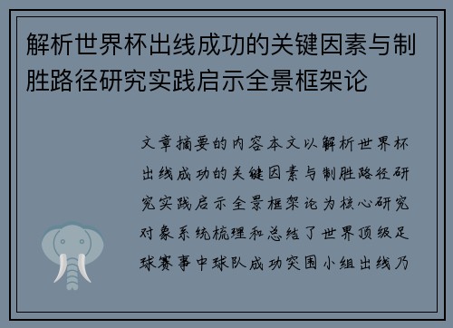 解析世界杯出线成功的关键因素与制胜路径研究实践启示全景框架论