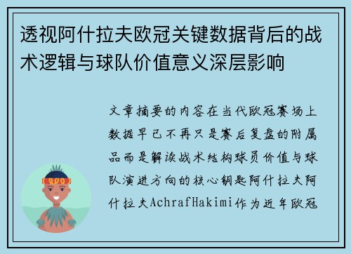 透视阿什拉夫欧冠关键数据背后的战术逻辑与球队价值意义深层影响