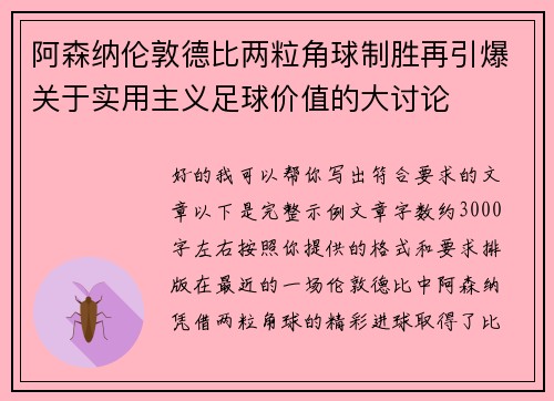 阿森纳伦敦德比两粒角球制胜再引爆关于实用主义足球价值的大讨论