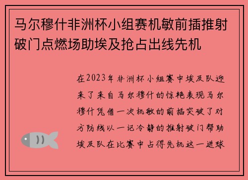 马尔穆什非洲杯小组赛机敏前插推射破门点燃场助埃及抢占出线先机