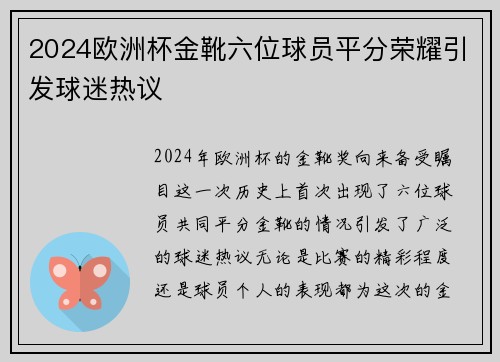 2024欧洲杯金靴六位球员平分荣耀引发球迷热议 2024欧洲杯金靴六位球员平分荣耀引发球迷热议