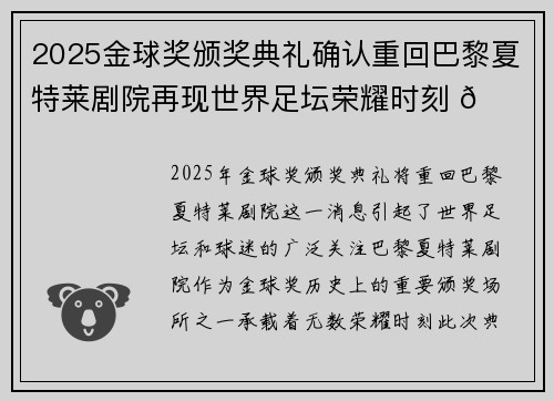 2025金球奖颁奖典礼确认重回巴黎夏特莱剧院再现世界足坛荣耀时刻 🌟⚽ 2025金球奖颁奖典礼确认重回巴黎夏特莱剧院再现世界足坛荣耀时刻 🌟⚽