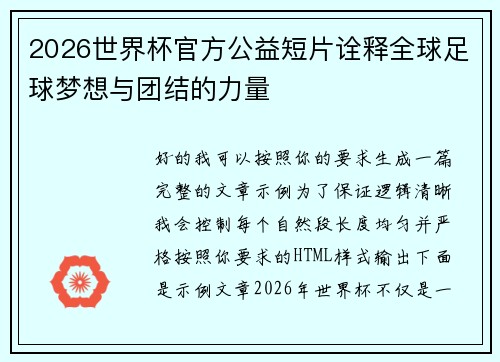 2026世界杯官方公益短片诠释全球足球梦想与团结的力量