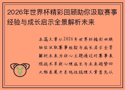 2026年世界杯精彩回顾助你汲取赛事经验与成长启示全景解析未来