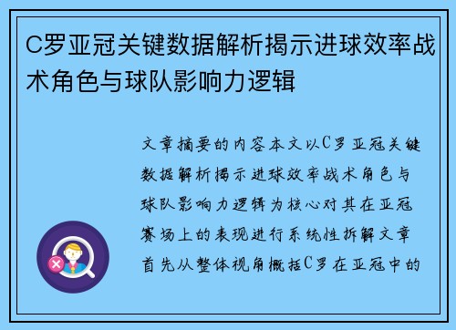 C罗亚冠关键数据解析揭示进球效率战术角色与球队影响力逻辑 C罗亚冠关键数据解析揭示进球效率战术角色与球队影响力逻辑