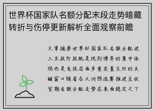 世界杯国家队名额分配末段走势暗藏转折与伤停更新解析全面观察前瞻 世界杯国家队名额分配末段走势暗藏转折与伤停更新解析全面观察前瞻