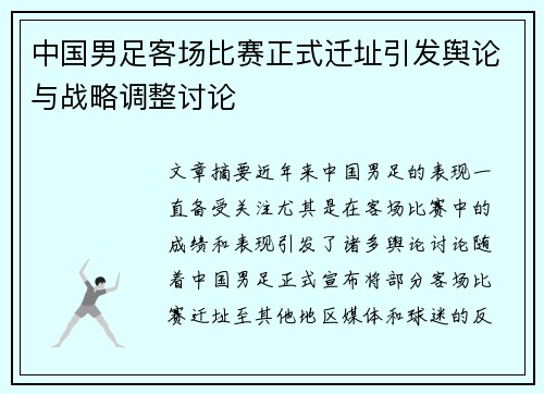 中国男足客场比赛正式迁址引发舆论与战略调整讨论