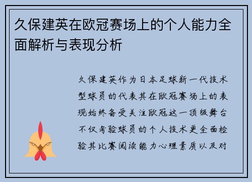 久保建英在欧冠赛场上的个人能力全面解析与表现分析 久保建英在欧冠赛场上的个人能力全面解析与表现分析
