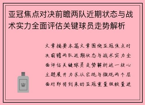 亚冠焦点对决前瞻两队近期状态与战术实力全面评估关键球员走势解析 亚冠焦点对决前瞻两队近期状态与战术实力全面评估关键球员走势解析