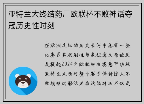 亚特兰大终结药厂欧联杯不败神话夺冠历史性时刻