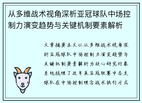 从多维战术视角深析亚冠球队中场控制力演变趋势与关键机制要素解析
