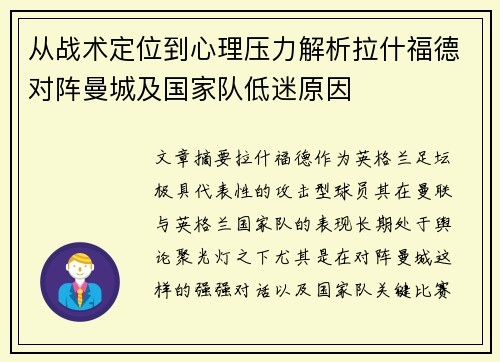 从战术定位到心理压力解析拉什福德对阵曼城及国家队低迷原因